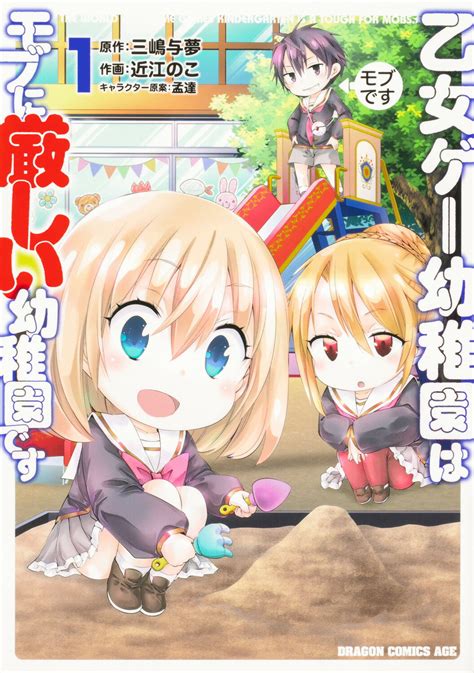 エロ アニメ 幼稚園|乙女ゲー幼稚園はモブに厳しい幼稚園です｜カドコミ (コミック .